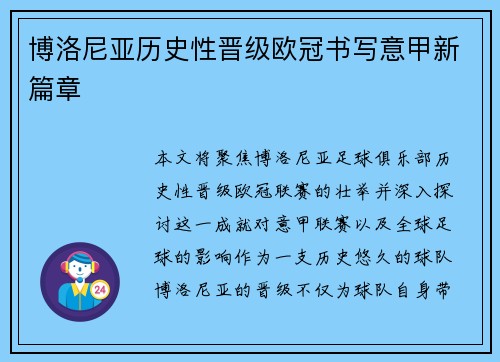 博洛尼亚历史性晋级欧冠书写意甲新篇章