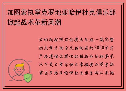 加图索执掌克罗地亚哈伊杜克俱乐部掀起战术革新风潮