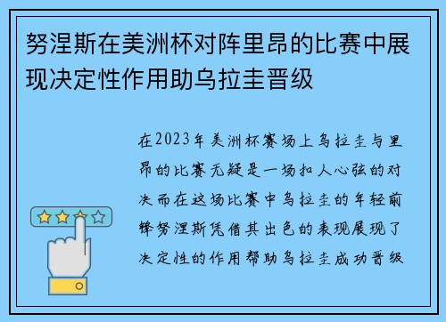 努涅斯在美洲杯对阵里昂的比赛中展现决定性作用助乌拉圭晋级
