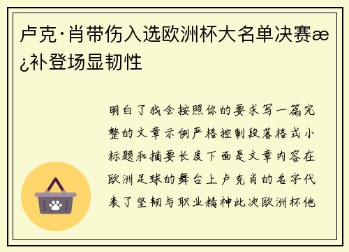 卢克·肖带伤入选欧洲杯大名单决赛替补登场显韧性