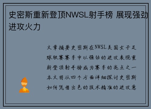 史密斯重新登顶NWSL射手榜 展现强劲进攻火力