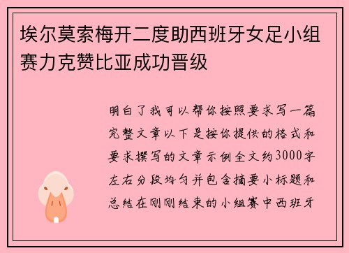 埃尔莫索梅开二度助西班牙女足小组赛力克赞比亚成功晋级 埃尔莫索梅开二度助西班牙女足小组赛力克赞比亚成功晋级