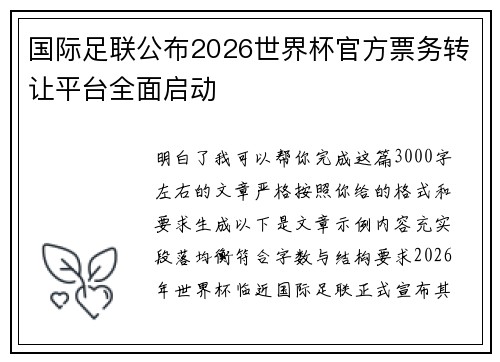 国际足联公布2026世界杯官方票务转让平台全面启动