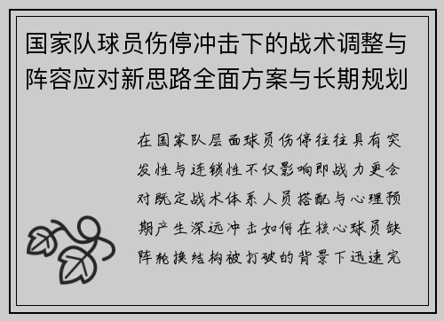 国家队球员伤停冲击下的战术调整与阵容应对新思路全面方案与长期规划