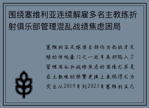 围绕塞维利亚连续解雇多名主教练折射俱乐部管理混乱战绩焦虑困局