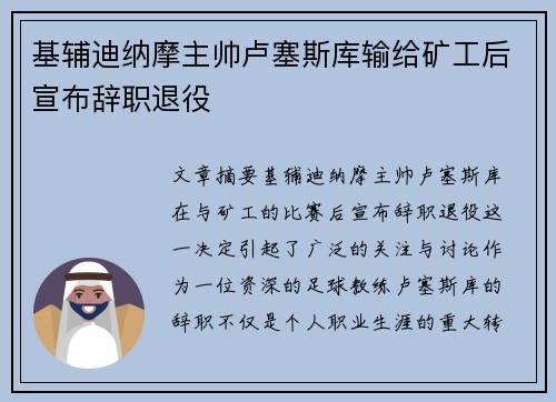 基辅迪纳摩主帅卢塞斯库输给矿工后宣布辞职退役