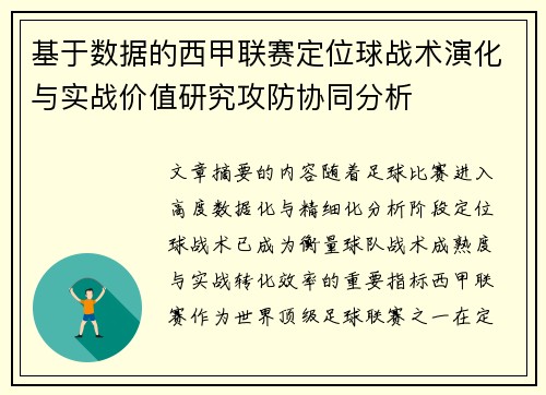 基于数据的西甲联赛定位球战术演化与实战价值研究攻防协同分析