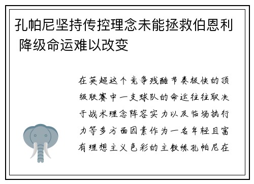 孔帕尼坚持传控理念未能拯救伯恩利 降级命运难以改变 孔帕尼坚持传控理念未能拯救伯恩利 降级命运难以改变