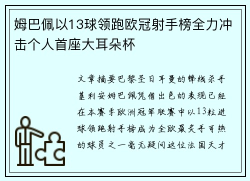姆巴佩以13球领跑欧冠射手榜全力冲击个人首座大耳朵杯 姆巴佩以13球领跑欧冠射手榜全力冲击个人首座大耳朵杯