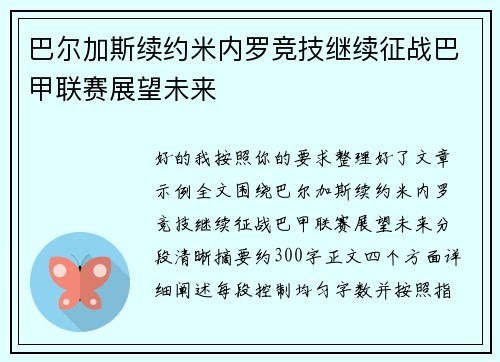 巴尔加斯续约米内罗竞技继续征战巴甲联赛展望未来