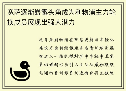宽萨逐渐崭露头角成为利物浦主力轮换成员展现出强大潜力