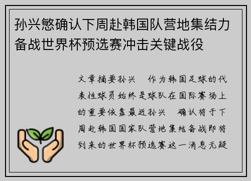 孙兴慜确认下周赴韩国队营地集结力备战世界杯预选赛冲击关键战役