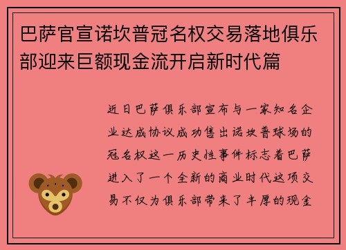 巴萨官宣诺坎普冠名权交易落地俱乐部迎来巨额现金流开启新时代篇