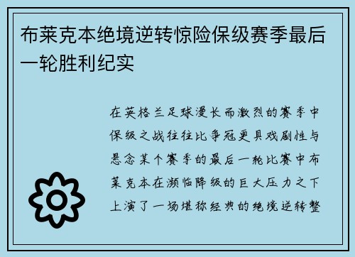 布莱克本绝境逆转惊险保级赛季最后一轮胜利纪实