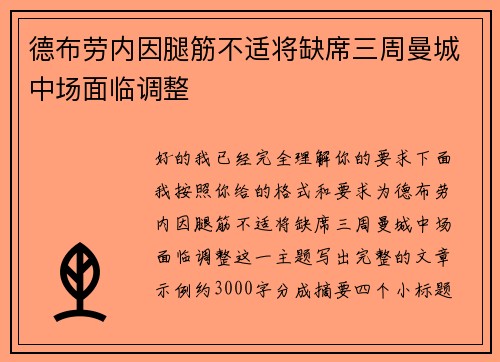 德布劳内因腿筋不适将缺席三周曼城中场面临调整