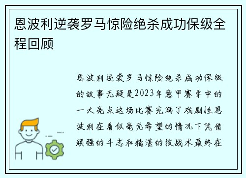 恩波利逆袭罗马惊险绝杀成功保级全程回顾 恩波利逆袭罗马惊险绝杀成功保级全程回顾