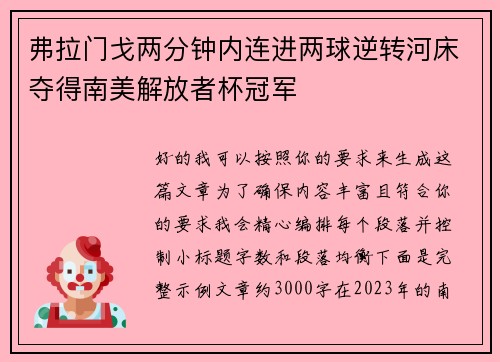 弗拉门戈两分钟内连进两球逆转河床夺得南美解放者杯冠军