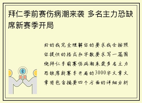拜仁季前赛伤病潮来袭 多名主力恐缺席新赛季开局
