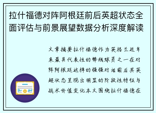 拉什福德对阵阿根廷前后英超状态全面评估与前景展望数据分析深度解读