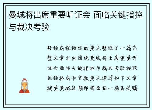 曼城将出席重要听证会 面临关键指控与裁决考验