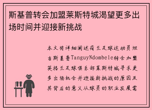 斯基普转会加盟莱斯特城渴望更多出场时间并迎接新挑战