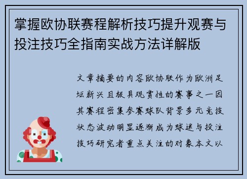 掌握欧协联赛程解析技巧提升观赛与投注技巧全指南实战方法详解版