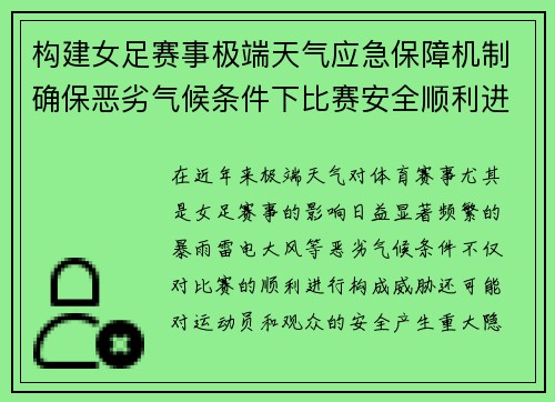 构建女足赛事极端天气应急保障机制确保恶劣气候条件下比赛安全顺利进行