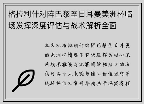 格拉利什对阵巴黎圣日耳曼美洲杯临场发挥深度评估与战术解析全面