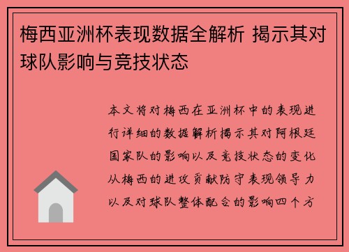 梅西亚洲杯表现数据全解析 揭示其对球队影响与竞技状态