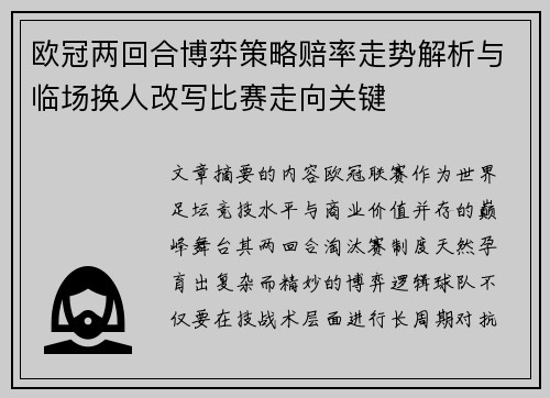 欧冠两回合博弈策略赔率走势解析与临场换人改写比赛走向关键