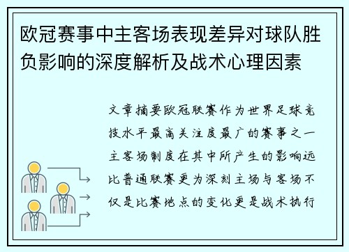 欧冠赛事中主客场表现差异对球队胜负影响的深度解析及战术心理因素