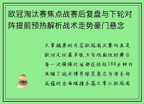 欧冠淘汰赛焦点战赛后复盘与下轮对阵提前预热解析战术走势豪门悬念