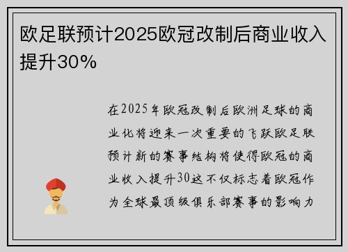 欧足联预计2025欧冠改制后商业收入提升30%