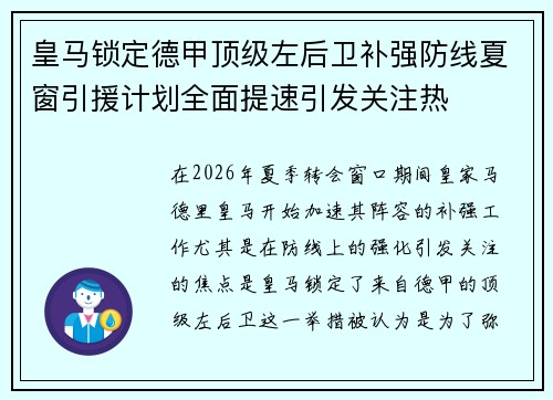 皇马锁定德甲顶级左后卫补强防线夏窗引援计划全面提速引发关注热 皇马锁定德甲顶级左后卫补强防线夏窗引援计划全面提速引发关注热
