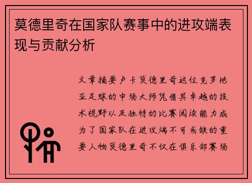 莫德里奇在国家队赛事中的进攻端表现与贡献分析