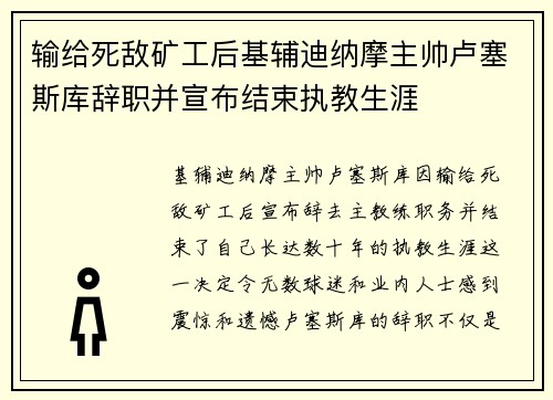 输给死敌矿工后基辅迪纳摩主帅卢塞斯库辞职并宣布结束执教生涯