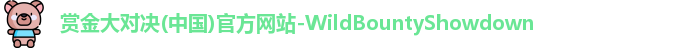 赏金大对决